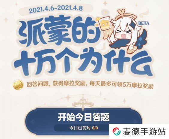 《原神》2021年派蒙的十万个为什么答题活动入口分享