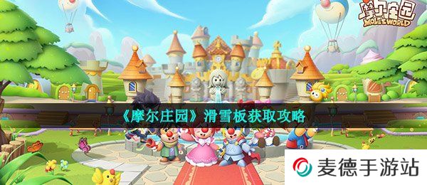 《摩尔庄园》滑雪板获取攻略