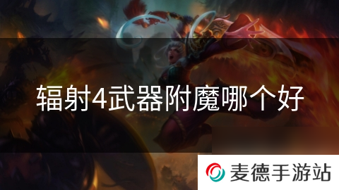 辐射4武器附魔哪个好