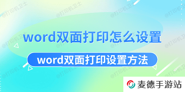 word双面打印怎么设置 word双面打印设置方法