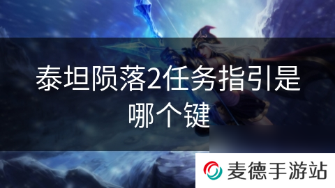 泰坦陨落2任务指引是哪个键