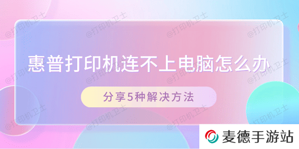 惠普打印机连不上电脑怎么办 分享5种解决方法