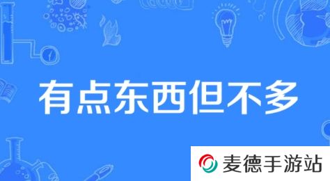 网络用语有点东西但不多是什么梗