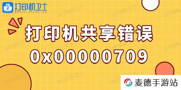win10打印机共享错误0x00000709的解决方法