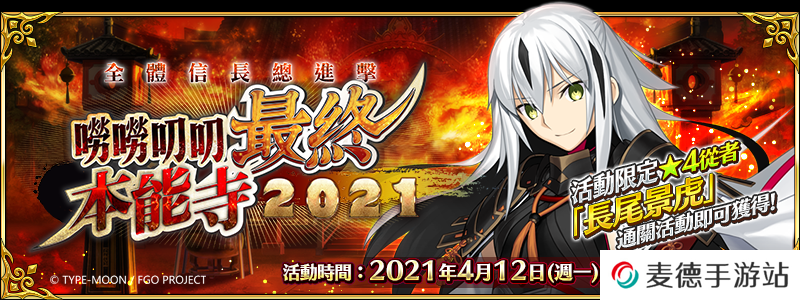 《Fate/Grand Order》繁中版唠唠叨叨史上最大战争！全体信长总进击唠唠叨叨最终本能寺2021，4/12揭开帷幕