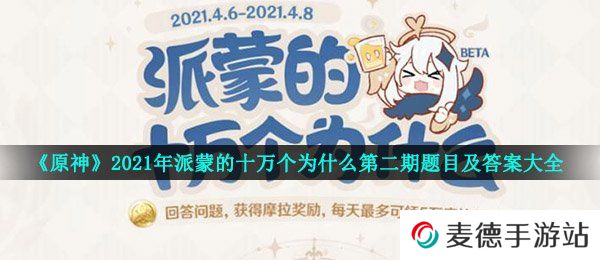 《原神》2021年派蒙的十万个为什么第二期题目及答案大全