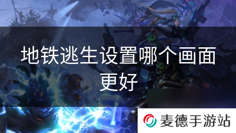 地铁逃生设置哪个画面更好