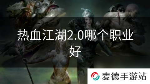 热血江湖2.0哪个职业好