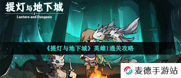 《提灯与地下城》英雄1通关攻略