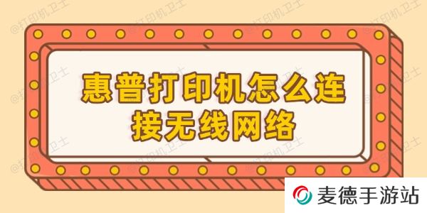 惠普打印机怎么连接无线网络
