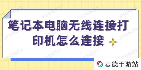 笔记本电脑无线连接打印机怎么连接
