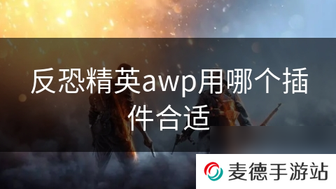 反恐精英awp用哪个插件合适