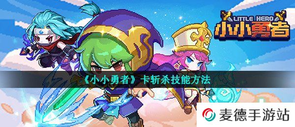 《小小勇者》卡斩杀技能方法