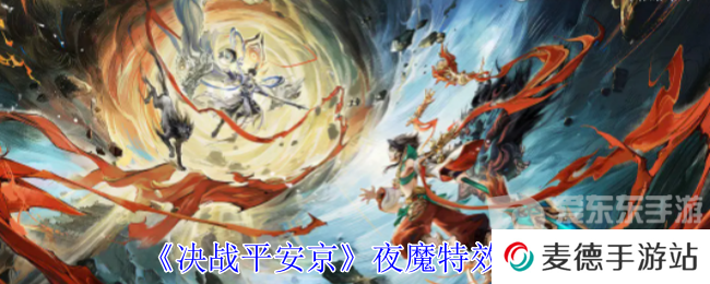 决战平安京夜魔皮肤怎么样 夜魔皮肤特效一览