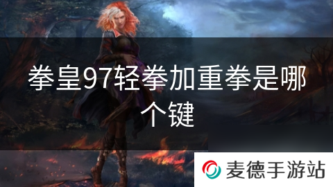 拳皇97轻拳加重拳是哪个键
