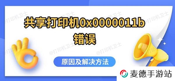 共享打印机0x0000011b错误，原因及解决方法
