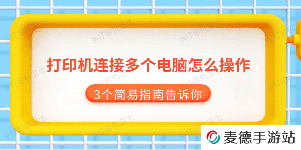 打印机连接多个电脑怎么操作 3个简易指南告诉你