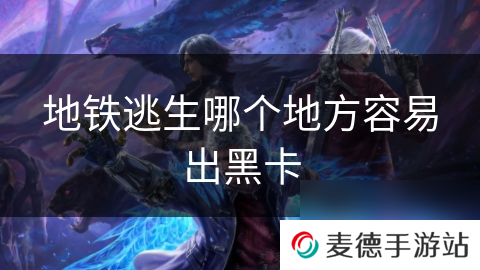 地铁逃生哪个地方容易出黑卡