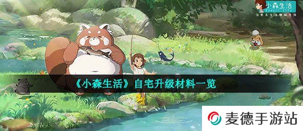 《小森生活》自宅升级材料一览