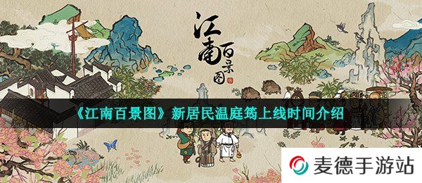 《江南百景图》新居民温庭筠上线时间介绍