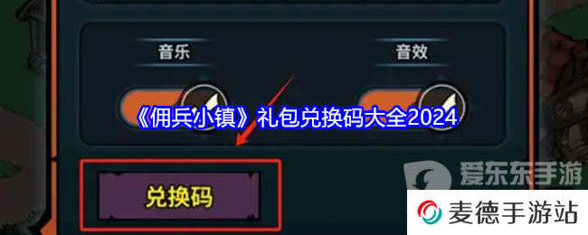 佣兵小镇礼包码2024大全 佣兵小镇兑换码分享
