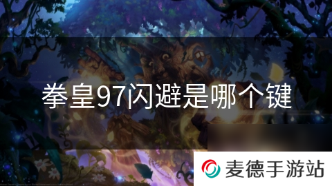 拳皇97闪避是哪个键
