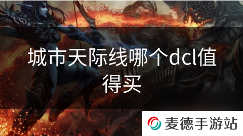 城市天际线哪个dcl值得买