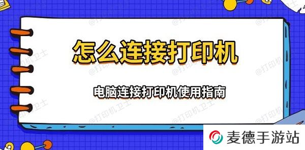 怎么连接打印机，电脑连接打印机使用指南