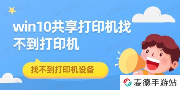 win10共享打印机找不到打印机