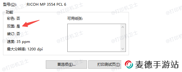 检查打印机是否支持双面打印