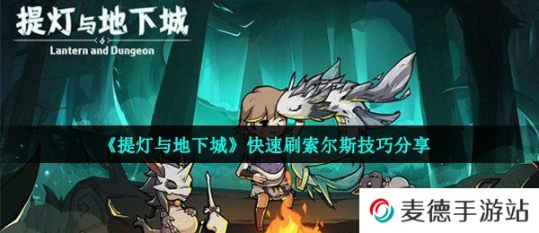 《提灯与地下城》快速刷索尔斯技巧分享