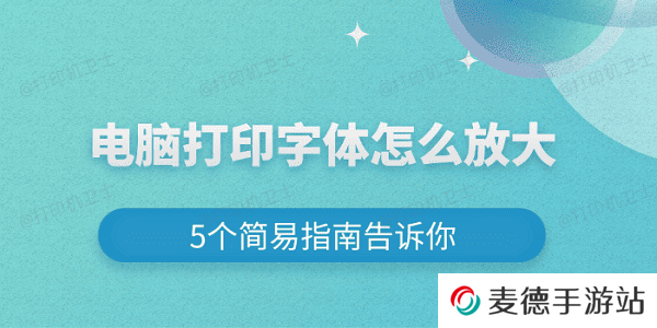电脑打印字体怎么放大 5个简易指南告诉你