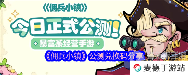 佣兵小镇公测兑换码是什么 公测兑换码分享