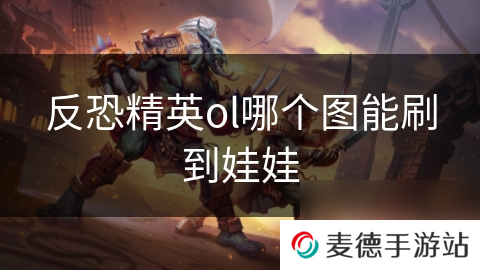 反恐精英ol哪个图能刷到娃娃