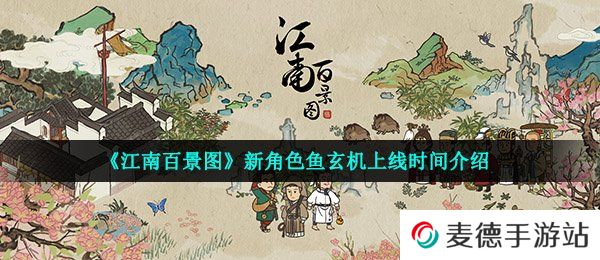 《江南百景图》新角色鱼玄机上线时间介绍