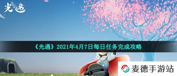 《光遇》2021年4月7日每日任务完成攻略