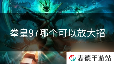 拳皇97哪个可以放大招