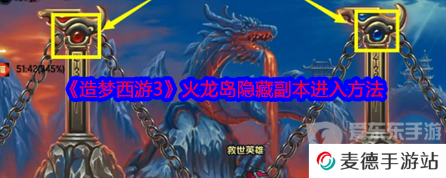 造梦西游3火龙岛隐藏副本怎么进 火龙岛隐藏副本进入方法