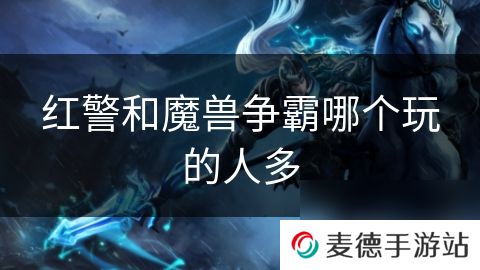红警和魔兽争霸哪个玩的人多