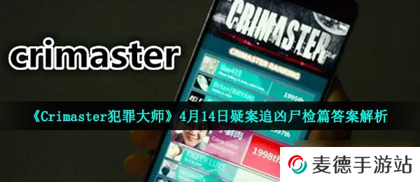 《Crimaster犯罪大师》4月14日疑案追凶尸检篇答案解析