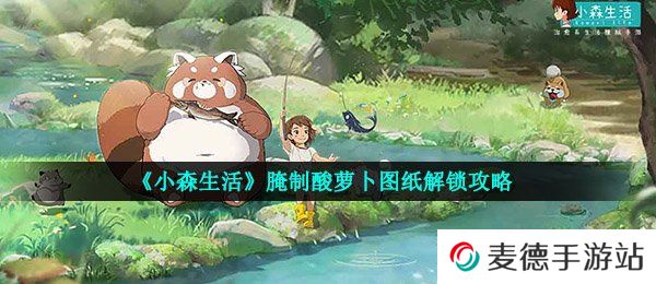 《小森生活》腌制酸萝卜图纸解锁攻略
