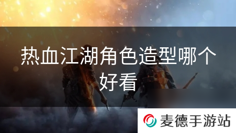 热血江湖角色造型哪个好看