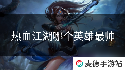 热血江湖哪个英雄最帅