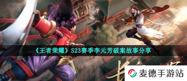 《王者荣耀》S23赛季李元芳破案故事分享