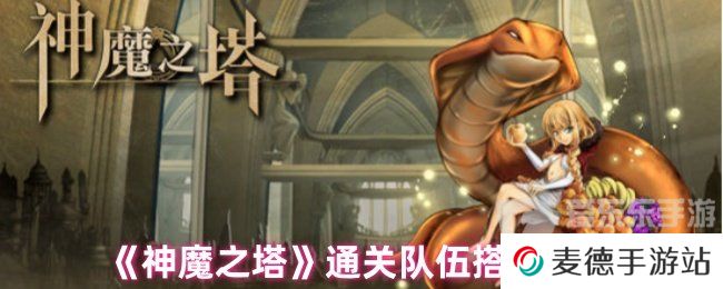 神魔之塔通关队伍选择 通关队伍选择攻略