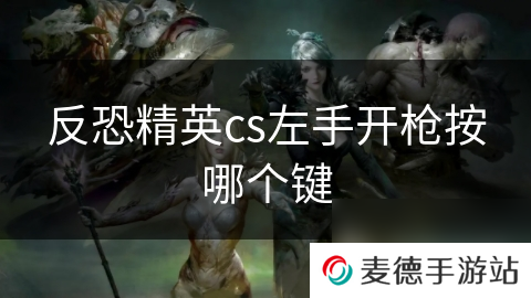 反恐精英cs左手开枪按哪个键