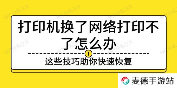 打印机换了网络打印不了怎么办