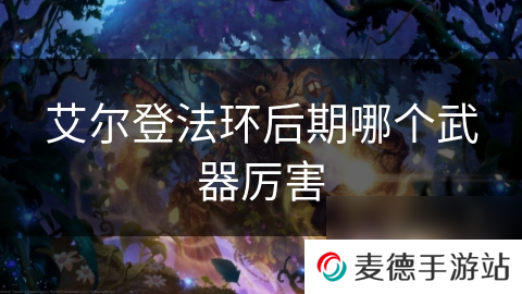 艾尔登法环后期哪个武器厉害