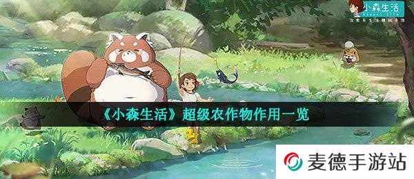 《小森生活》超级农作物作用一览