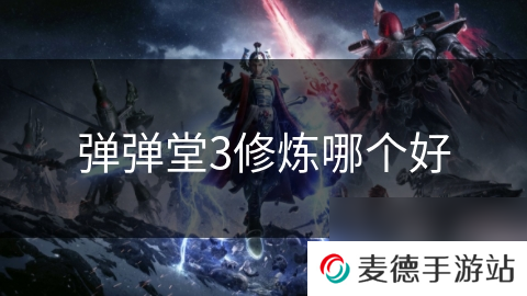 弹弹堂3修炼哪个好